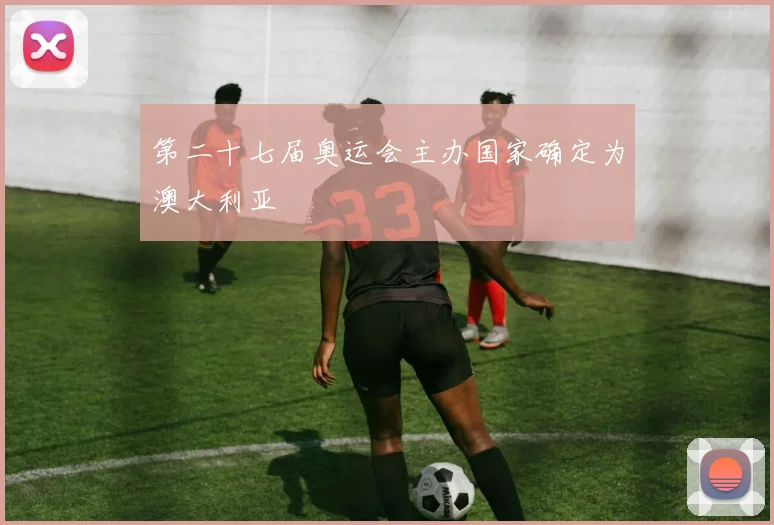 第二十七届奥运会主办国家确定为澳大利亚