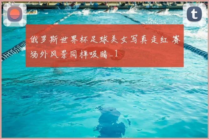 俄罗斯世界杯足球美女写真走红 赛场外风景同样吸睛_1