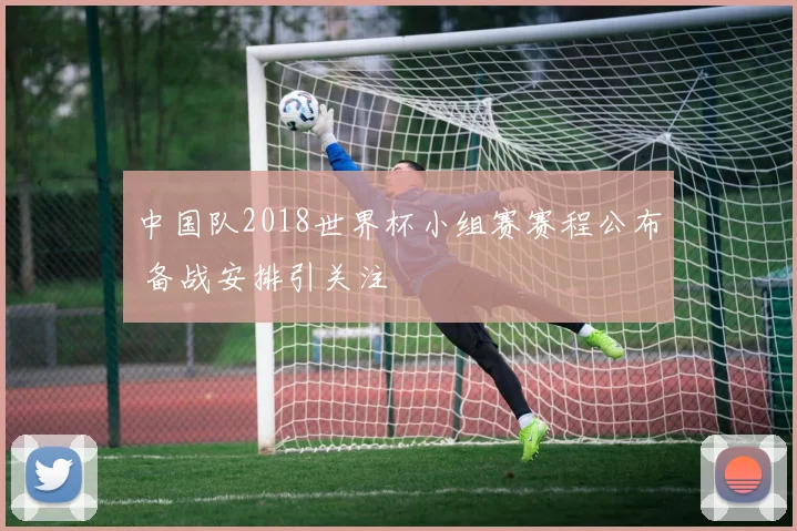 中国队2018世界杯小组赛赛程公布 备战安排引关注