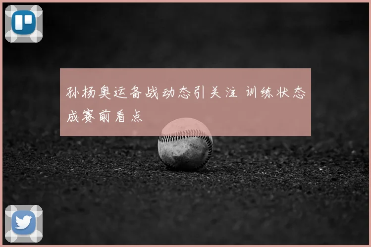 孙杨奥运备战动态引关注 训练状态成赛前看点