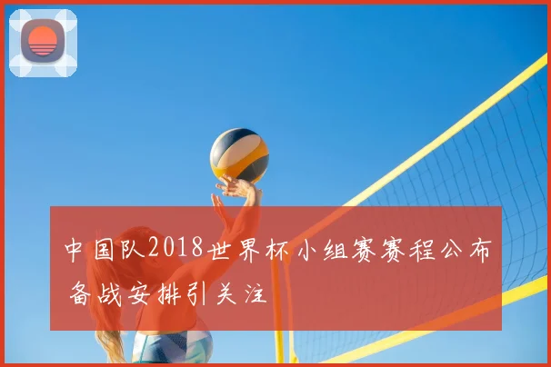 中国队2018世界杯小组赛赛程公布 备战安排引关注