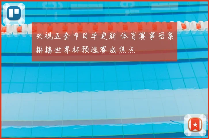 央视五套节目单更新 体育赛事密集排播世界杯预选赛成焦点