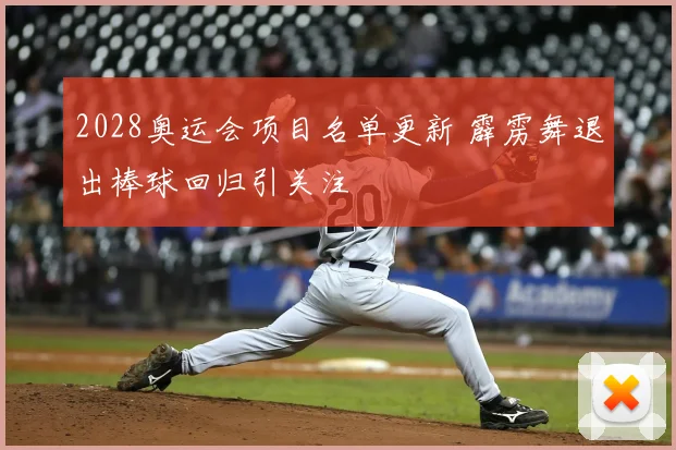2028奥运会项目名单更新 霹雳舞退出棒球回归引关注