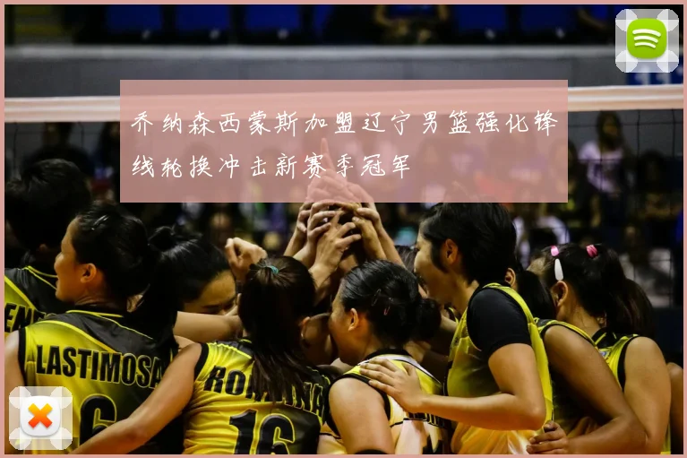 乔纳森西蒙斯加盟辽宁男篮强化锋线轮换冲击新赛季冠军