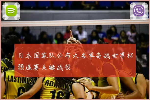 日本国家队公布大名单备战世界杯预选赛关键战役