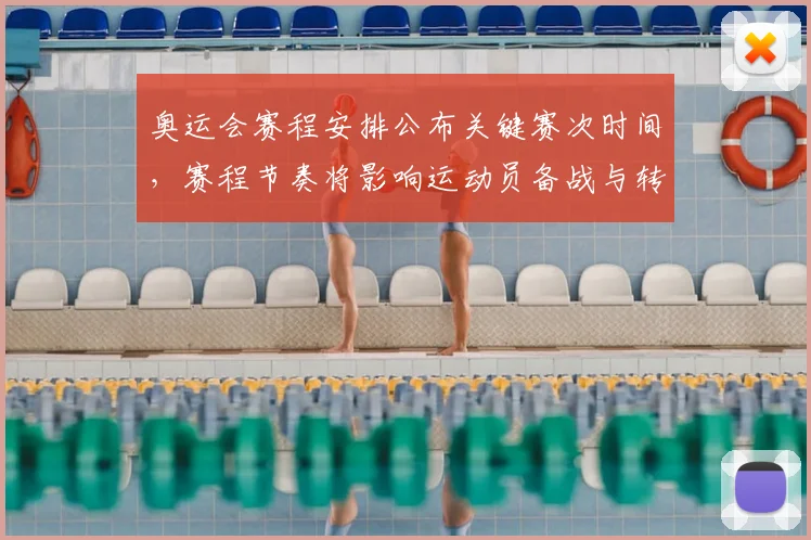 奥运会赛程安排公布关键赛次时间，赛程节奏将影响运动员备战与转播计划
