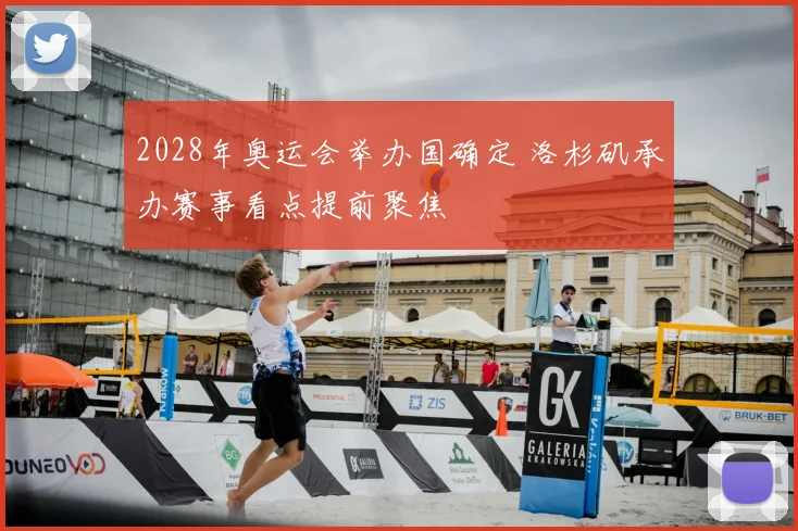 2028年奥运会举办国确定 洛杉矶承办赛事看点提前聚焦