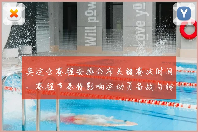 奥运会赛程安排公布关键赛次时间，赛程节奏将影响运动员备战与转播计划