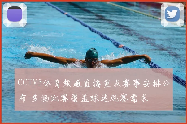 CCTV5体育频道直播重点赛事安排公布 多场比赛覆盖球迷观赛需求