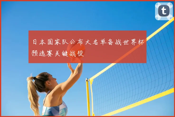 日本国家队公布大名单备战世界杯预选赛关键战役