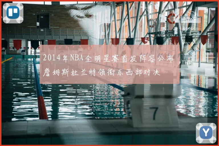 2014年NBA全明星赛首发阵容公布 詹姆斯杜兰特领衔东西部对决