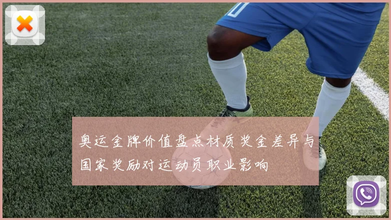 奥运金牌价值盘点材质奖金差异与国家奖励对运动员职业影响
