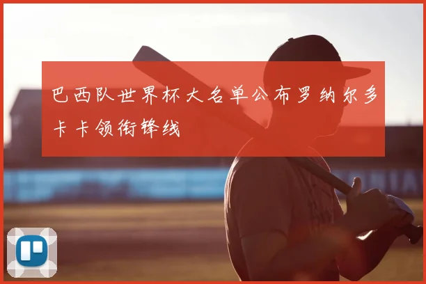 巴西队世界杯大名单公布罗纳尔多卡卡领衔锋线