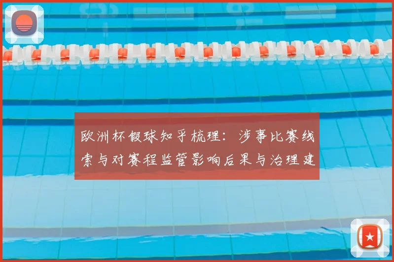 欧洲杯假球知乎梳理：涉事比赛线索与对赛程监管影响后果与治理建议