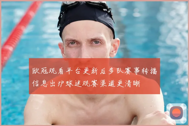 欧冠观看平台更新后多队赛事转播信息出炉球迷观赛渠道更清晰