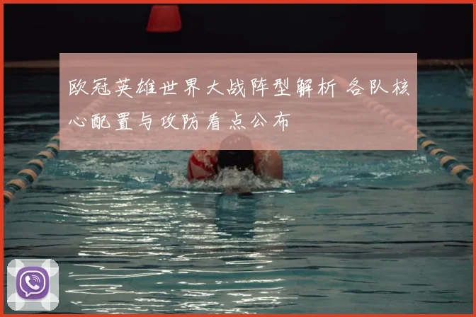 欧冠英雄世界大战阵型解析 各队核心配置与攻防看点公布