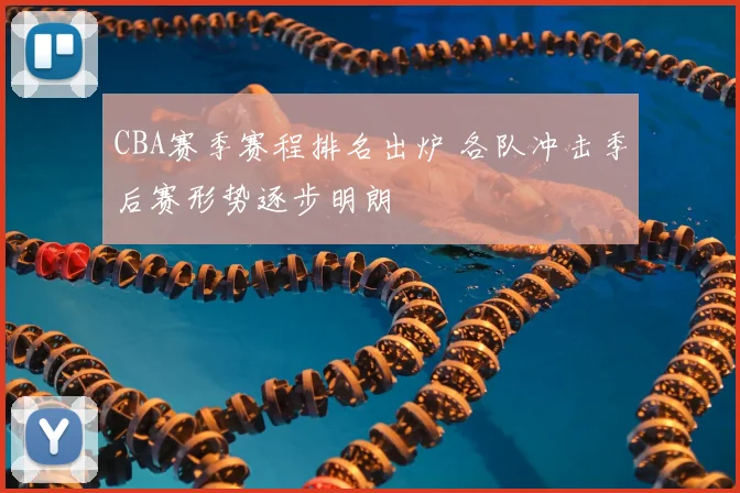 CBA赛季赛程排名出炉 各队冲击季后赛形势逐步明朗