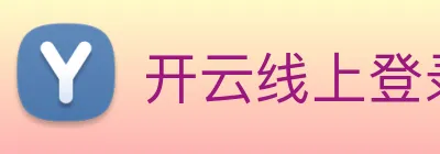 开云线上登录平台入口 Logo